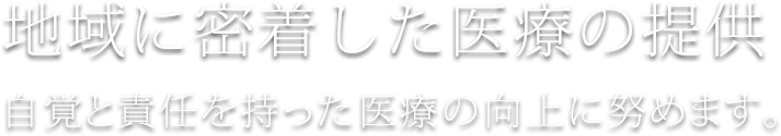 地域に密着した医療の提供